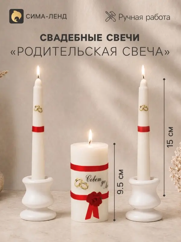 Набор свечей свадебных &laquo;Совет да любовь с розой&raquo;, 3 шт.: красный, родительские 2 шт.-1.8&times;15 см; очаг 1 шт.-5.2&times;9.5 см