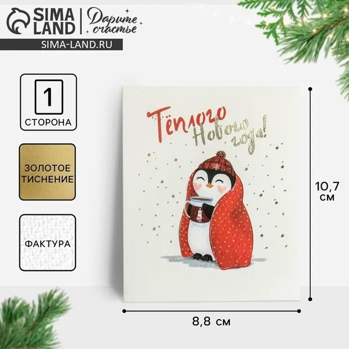 Открытка на акварельном картоне &laquo;Тёплого Нового Года&raquo;, тиснение, 9.5&times;8 см