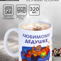 Кружка чайная керамическая &laquo;Любимому дедушке&raquo;, 320 мл