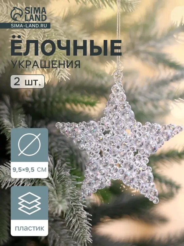 Ёлочные игрушки 2 шт. &laquo;Зимнее волшебство. Звезда - магия&raquo;, 9.5 см, прозрачный
