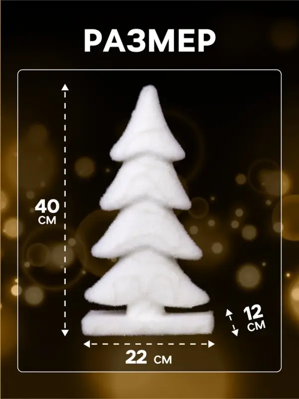 Светодиодная фигура &laquo;Ёлочка&raquo; 22&times;40&times;12 см, флок, от батареек ААх2, свечение тёплое белое