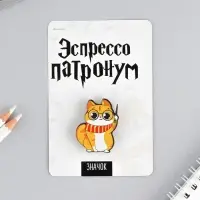 Значок &laquo;Эспрессо патронум&raquo;, 8&times;12 см