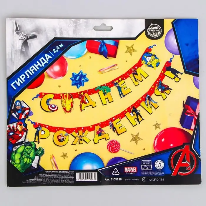 Гирлянда на люверсах «С Днем рождения!», длина 240 см, Мстители Гирлянда на люверсах «С Днем рождения!», длина 240 см, Мстители
