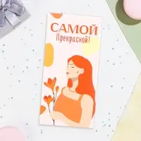 Конверт для денег «Самой прекрасной!», 16×8 см