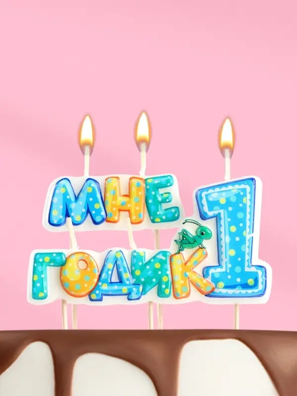 Свеча в торт на шпажке для мальчиков &laquo;Мне годик&raquo;, 7.7 см, 12 мин, 65 г