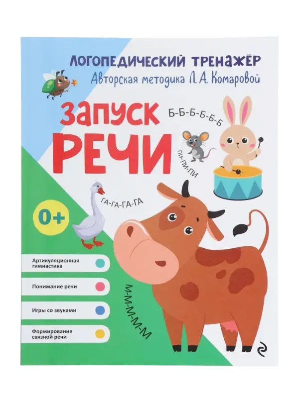 Тренажёр логопедический &laquo;Запуск речи&raquo;, 64 стр., Комарова Л.А.