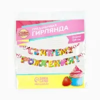 Гирлянда бумажная &laquo;С днём рождения!&raquo;
