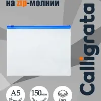 Папка-конверт на ZIP-молнии A5, 150 мкм, Calligrata, прозрачная, синяя молния