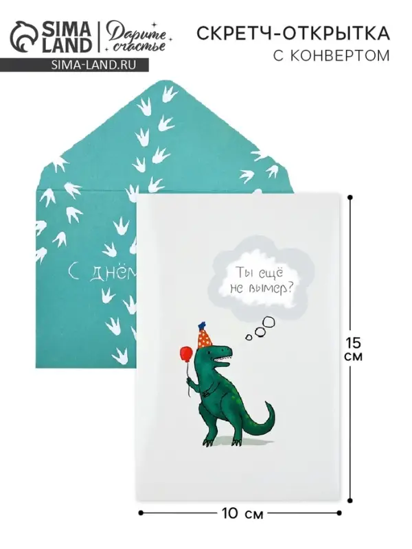 Конверт со скретч-наклейкой и открыткой «С Днём рождения», 10 х 15 см