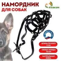 Намордник кожаный №3, сетчатый, с перемычкой, овчарка, длина по носу 11 см, обхват морды 30 см, цвет МИКС