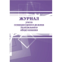 Журнал учета температурного режима холодильного оборудования КЖ 428