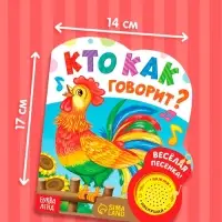 Музыкальная книга &laquo;Кто как говорит&raquo;, 10 стр.