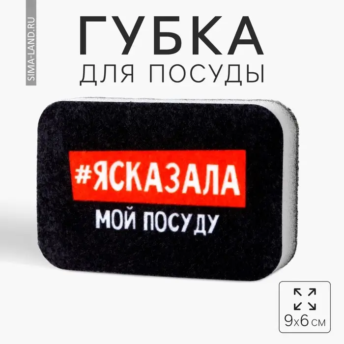 Губка поролоновая «#ясказала» 9х6 см Губка поролоновая «#ясказала» 9х6 см