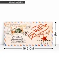 Конверт для денег «С 23 Февраля», письмо, 16.5 х 8 см Конверт для денег «С 23 Февраля», письмо, 16.5 х 8 см