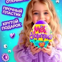 Игрушка - сюрприз в яйце Happy Valley &laquo;Мега-сюрприз&raquo;, больше 30 предметов, фиолетовый