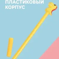Ручка-прикол &laquo;Динозавр&raquo;, гелевая, жёлтая