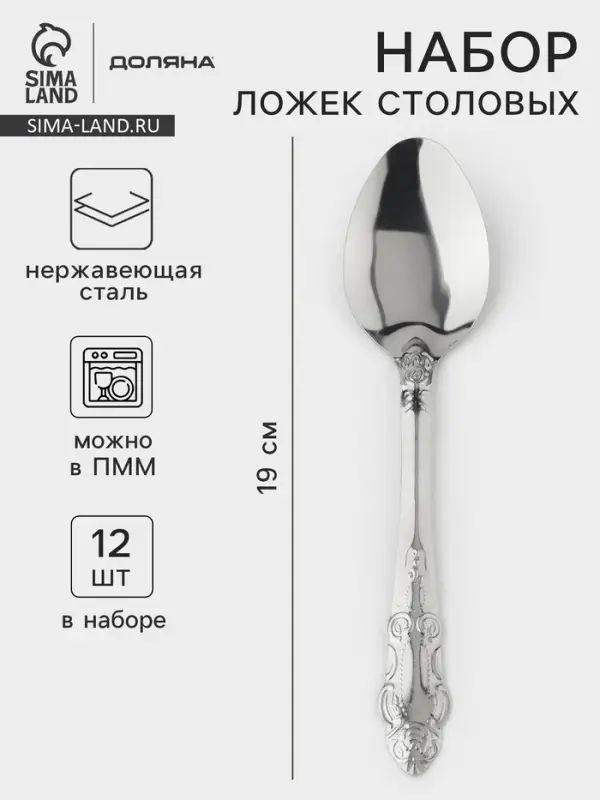 Ложки столовые из нержавеющей стали &laquo;Русиано&raquo;, длина 19 см, 12 шт.