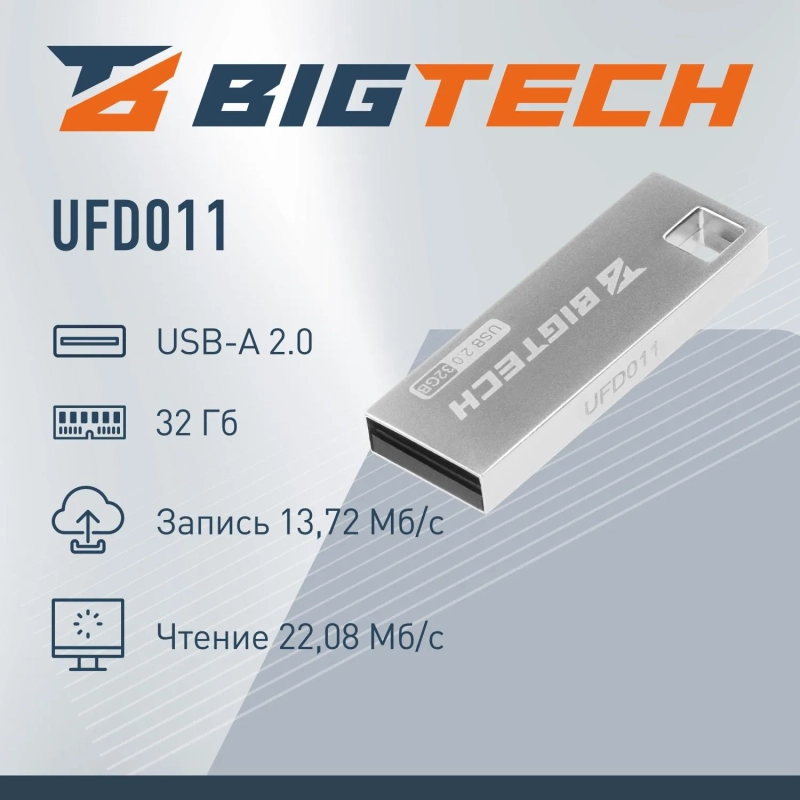 Флеш-память BigTech UFD011, USB2.0, 32GB