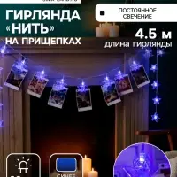 Гирлянда &laquo;Нить&raquo; 4.5 м с насадками &laquo;Прищепки-звёзды&raquo;, IP20, прозрачная нить, 20 LED, свечение синее, 220 В