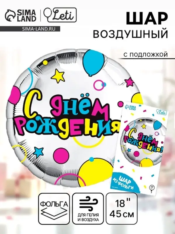 Воздушный шар фольгированный 18" &laquo;С Днем рождения&raquo; круг, с подложкой