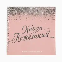 Книга пожеланий на свадьбу, на пружине &laquo;Розовая с блёстками&raquo;