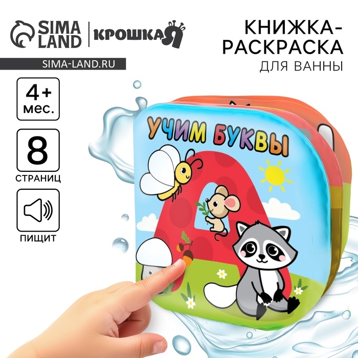 Книжка - раскраска для ванны Крошка Я «Учим буквы», от 4 мес. Книжка - раскраска для ванны Крошка Я «Учим буквы», от 4 мес.