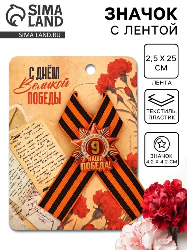 Значок с георгиевской лентой на 9 Мая «Наша победа!», 10.5×14 см Значок с георгиевской лентой на 9 Мая «Наша победа!», 10.5×14 см