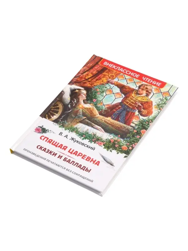 Книга &laquo;Спящая царевна. Сказки и баллады&raquo; Жуковский В. А., 6+