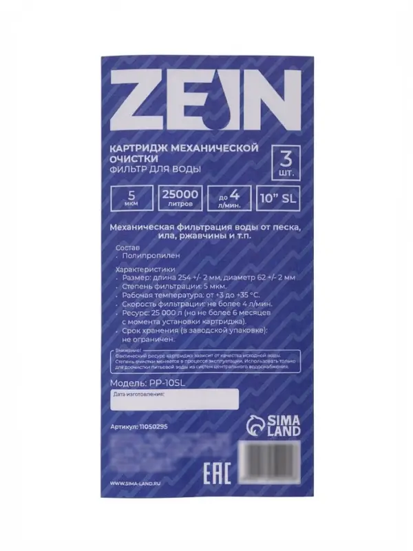 Картридж сменный ZEIN PP-10SL, полипропиленовый, 5 мкм 3шт