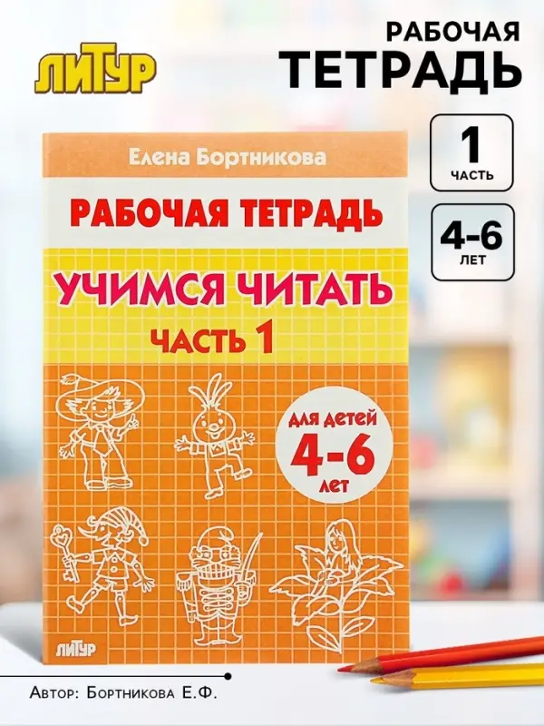 Рабочая тетрадь для детей 4-6 лет &laquo;Учимся читать&raquo;, 1 часть, Бортникова Е.