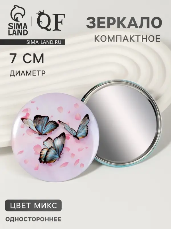 Зеркало карманное «Бабочки», d=7 см, МИКС