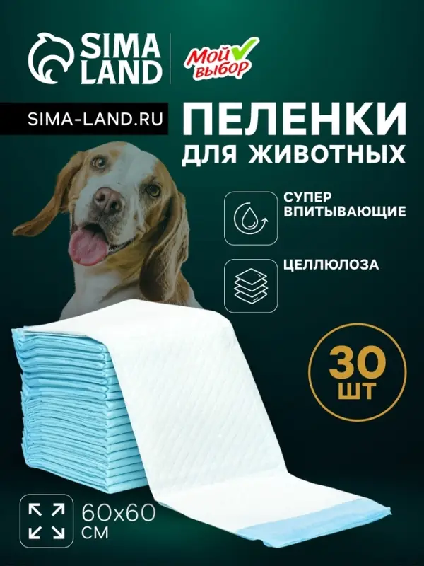 Пеленки впитывающие "Мой выбор" целлюлозные, 60 х 60 см, набор 30 шт