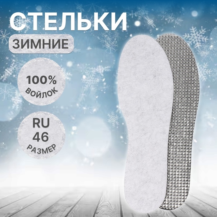 Стельки для обуви, утеплённые, универсальные, 25-46 р-р, 29 см, пара, цвет серый Стельки для обуви, утеплённые, универсальные, 25-46 р-р, 29 см, пара, цвет серый