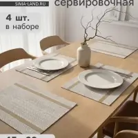 Салфетки сервировочные на стол Доляна &laquo;Рона&raquo;, 4 шт., 45&times;30 см, бежевые