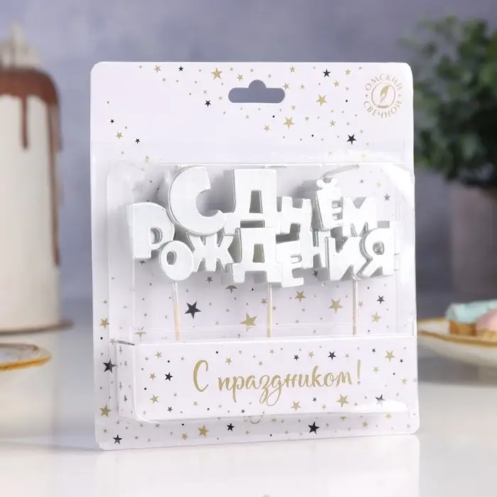 Свечи для торта на шпажках &laquo;С Днем рождения&raquo;, 5.3 см