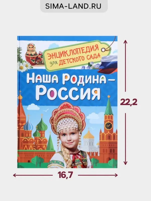Энциклопедия для детского сада &laquo;Наша родина - Россия&raquo;