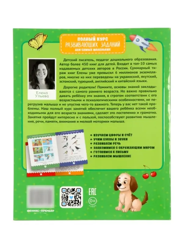Полный курс развивающих заданий для самых маленьких: 3-4 года, Ульева Е., 2026