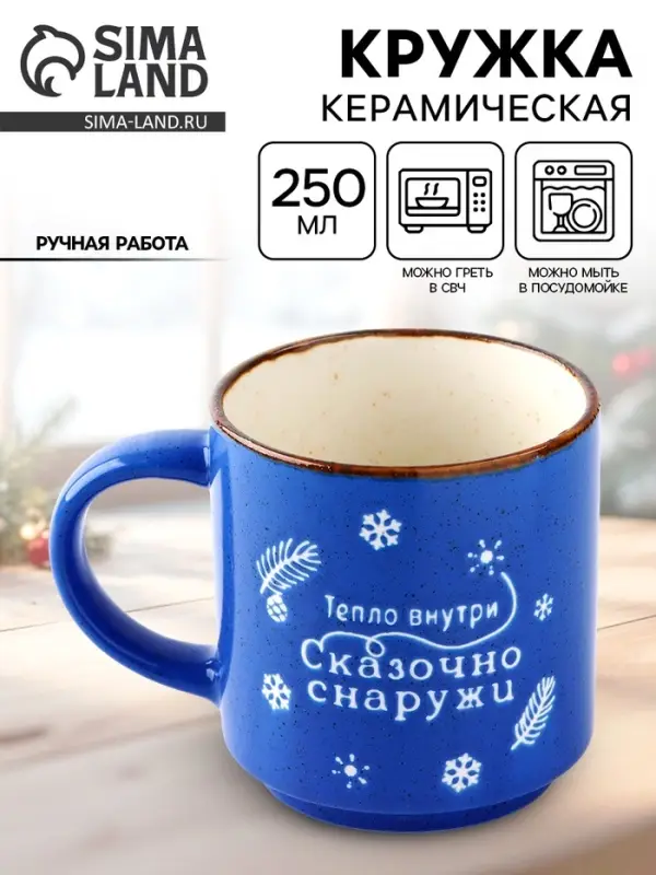 Кружка новогодняя керамическая &laquo;Сказочно снаружи&raquo;, 250 мл, ручная работа