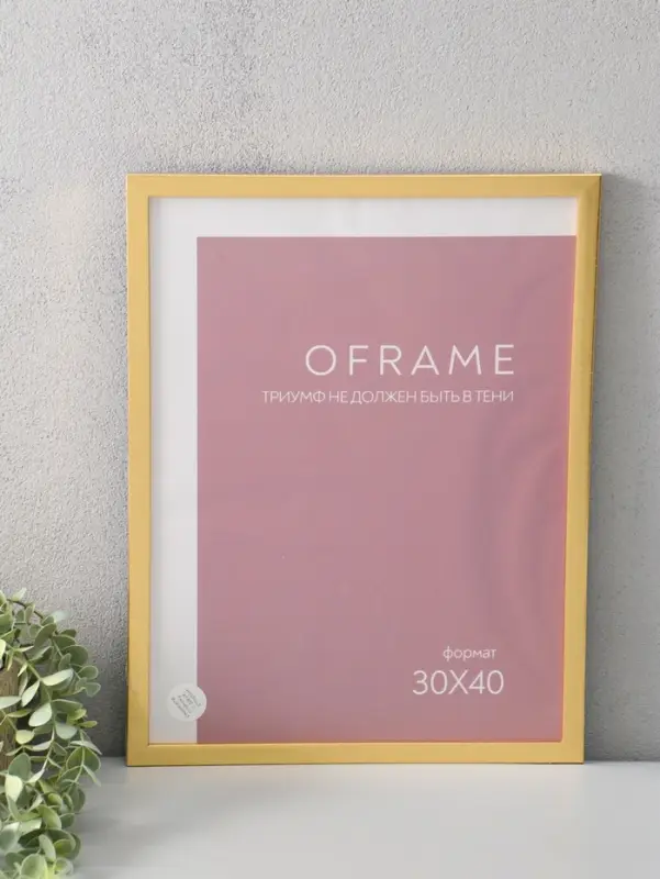 Фоторамка для фото 30х40 см "Oframe", пластик, золото, (пластик экран)