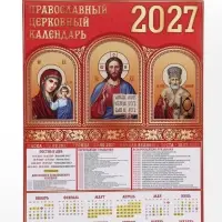 Календарь 2027, настенный, А1 &laquo;Иконы&raquo;