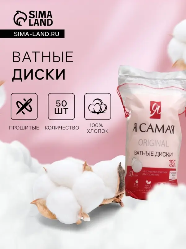 Ватные диски &laquo;Я самая&raquo;, 50 шт.