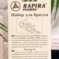 Бритвенный станок Rapira &laquo;Платина Люкс&raquo; + 5 лезвий