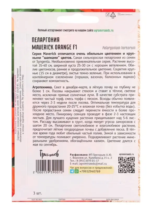 Семена цветов Пеларгония Маверик Orange F1  3 шт.  12.29 г.