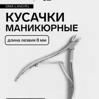 Кусачки маникюрные для кутикулы, двойная пружина, 10.5 см, длина лезвия-8 мм