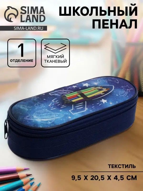 Пенал школьный, футляр, текстиль, 9.5&times;20.5&times;4.5 см &laquo;Ракета&raquo;