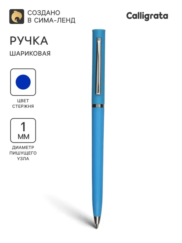 Ручка шариковая Calligrata, поворотная, под логотип, синий стержень, узел 1 мм, корпус синий матовый с серебристым