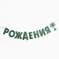 Гирлянда на ленте &laquo;Динозавры&raquo;
