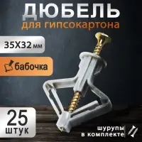 Дюбель ТУНДРА, тип Бабочка 35&times;32, с шурупом, серый, 25 шт.