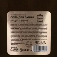 Соль для ванны, 300 г, аромат сандала и ванили, LA POETIQUE