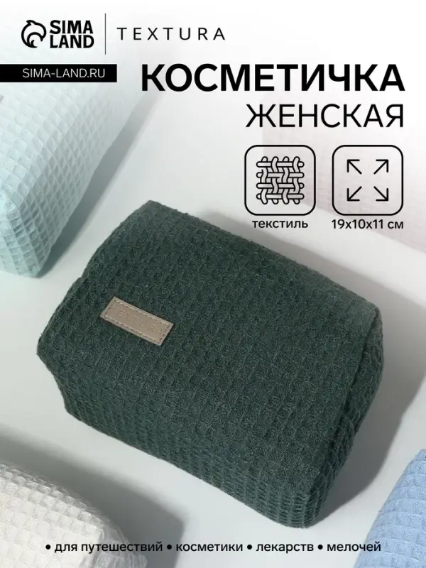 Косметичка женская на молнии TEXTURA, объёмная, средний размер, мягкая, зелёная